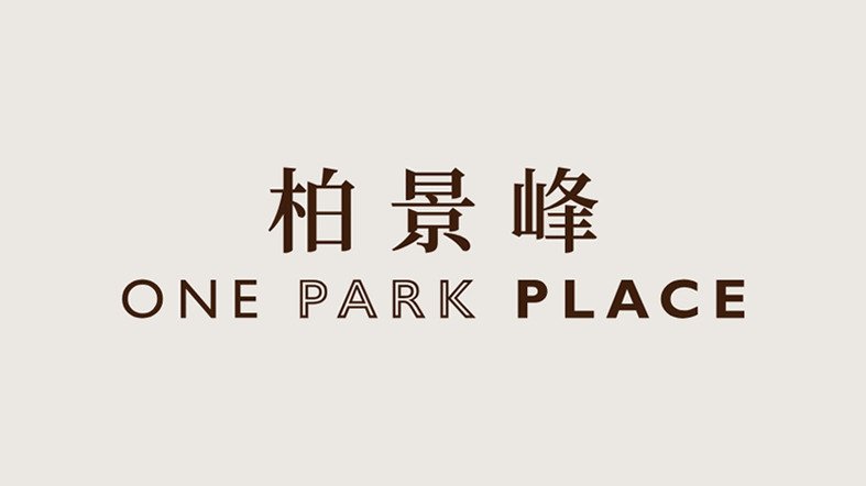 柏景峰 ONE PARK PLACE